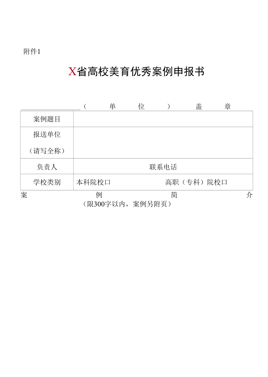 X省高校美育优秀案例申报书（实用模板）.docx_第1页