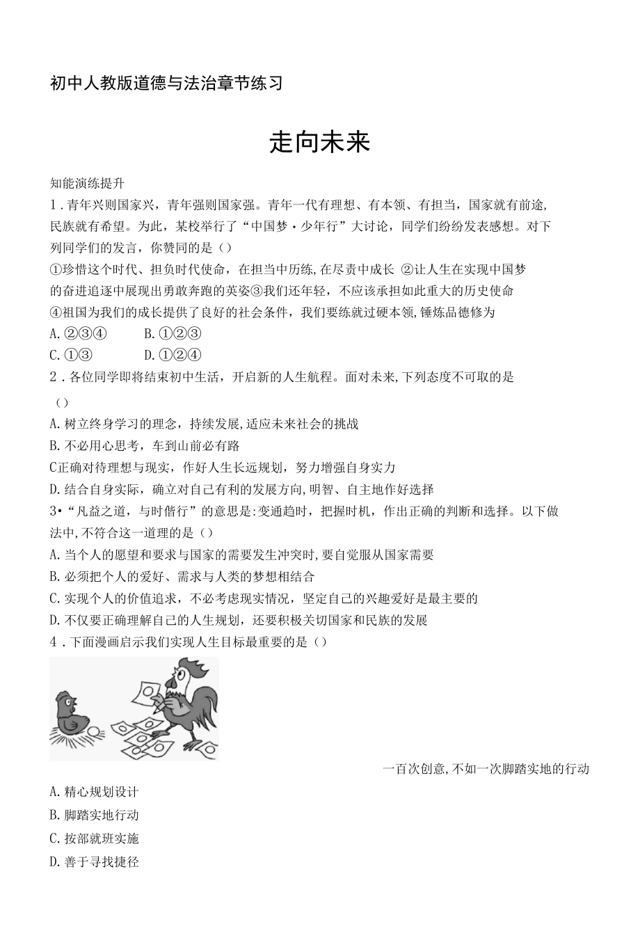 人教版道德与法制九年级下册章节练习--第三单元第七课走向未来.docx_第1页