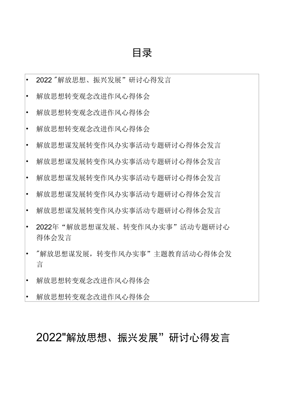 “解放思想、振兴发展”研讨心得发言汇编.docx_第1页