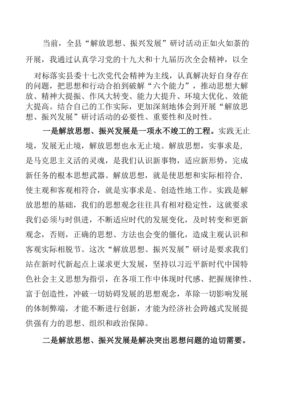 “解放思想、振兴发展”研讨心得发言汇编.docx_第2页