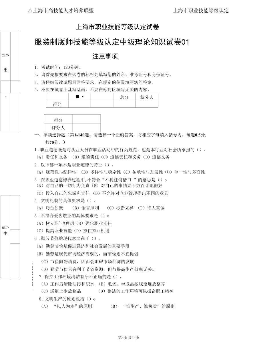 上海市职业技能等级认定试卷 服装制版师 中级理论知识试卷01.docx_第1页