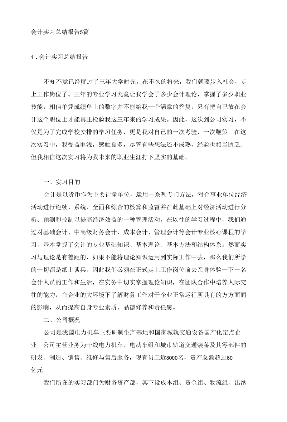 会计实习总结报告5篇.docx_第1页