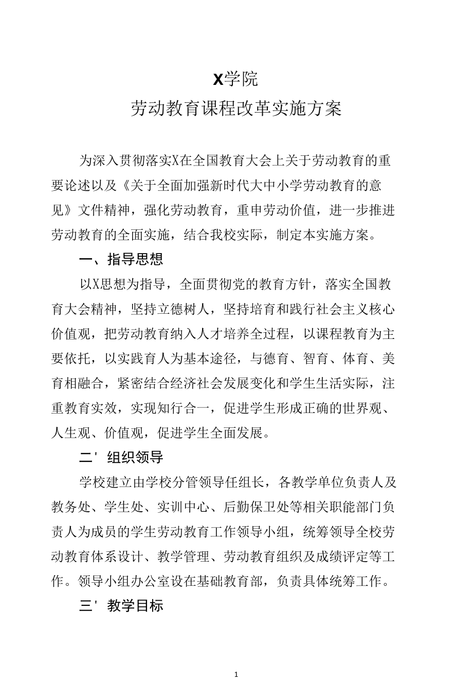 X学院劳动教育实施方案（经典实用模板建议收藏).docx_第1页