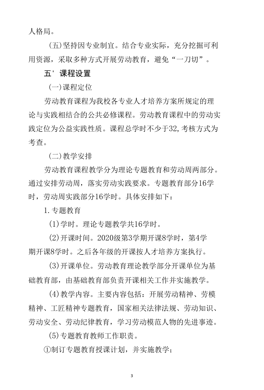 X学院劳动教育实施方案（经典实用模板建议收藏).docx_第3页