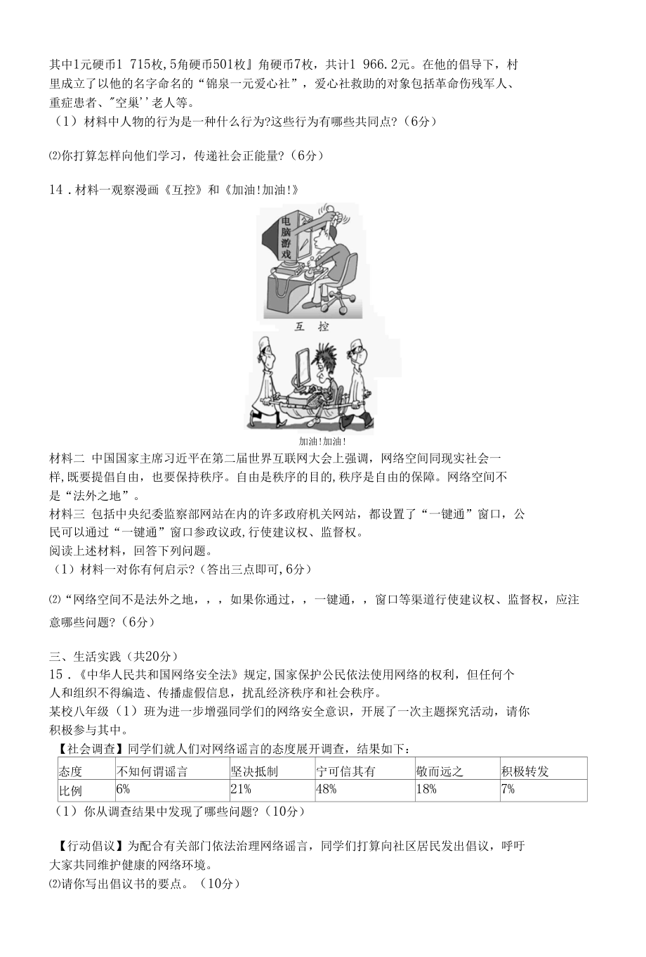 人教版道德与法制八年级上册章节练习--第一单元测评.docx_第3页