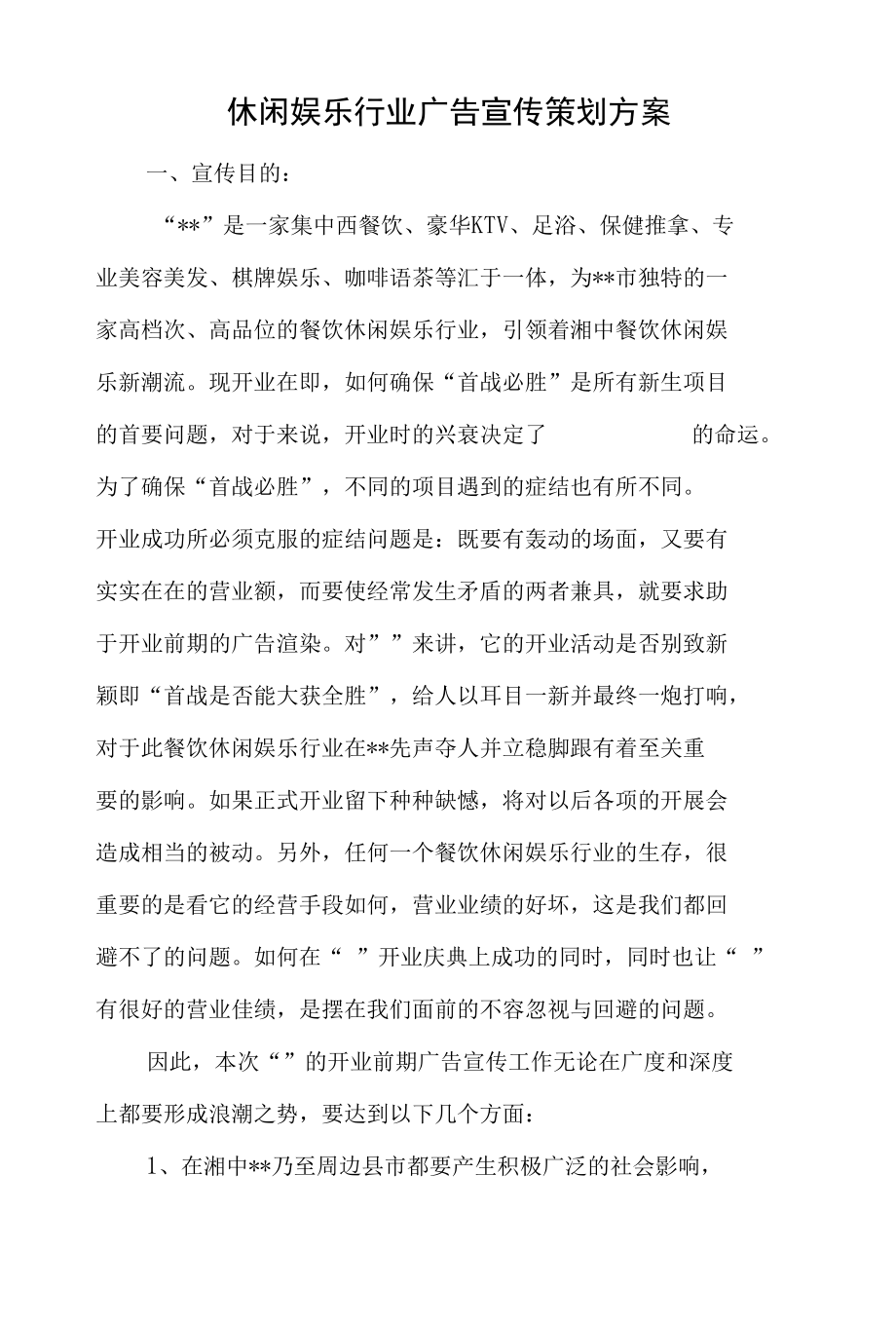 休闲娱乐行业广告宣传策划方案.docx_第1页