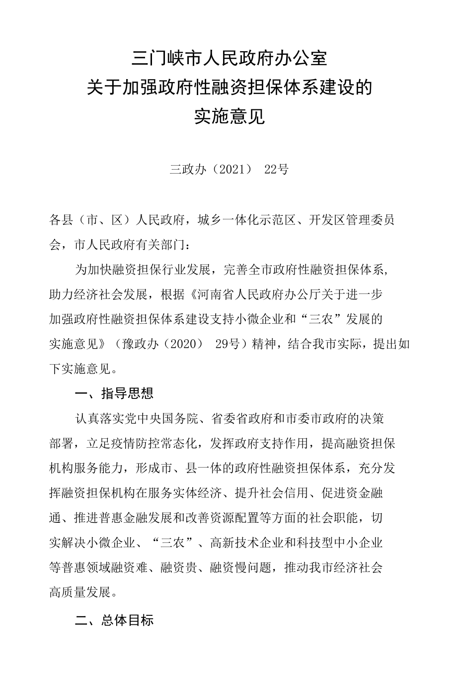 三门峡市人民政府办公室关于加强政府性融资担保体系建设的实施意见.docx_第1页