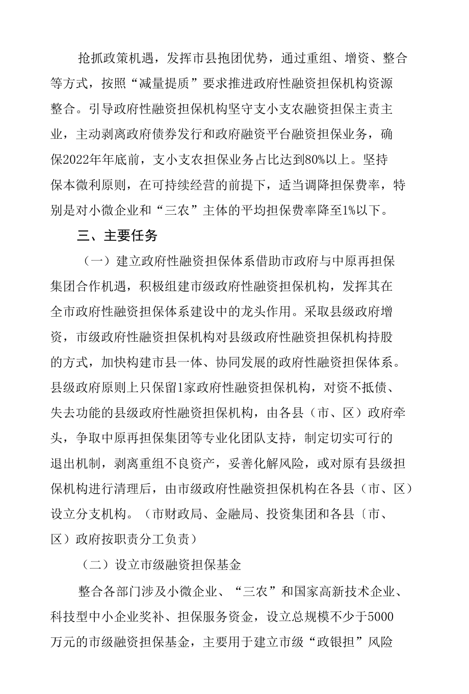 三门峡市人民政府办公室关于加强政府性融资担保体系建设的实施意见.docx_第2页