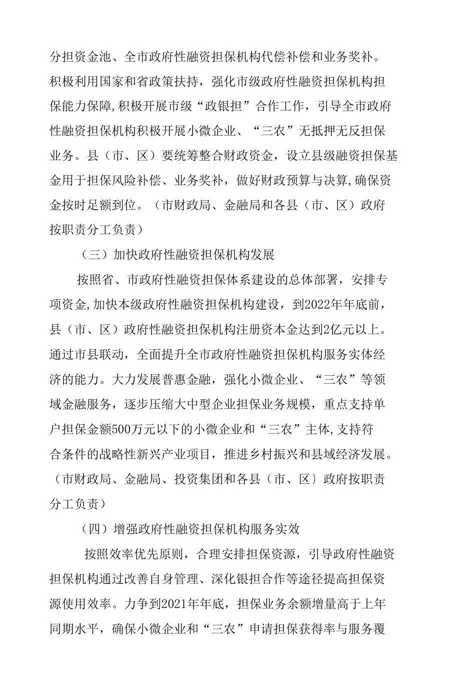 三门峡市人民政府办公室关于加强政府性融资担保体系建设的实施意见.docx_第3页