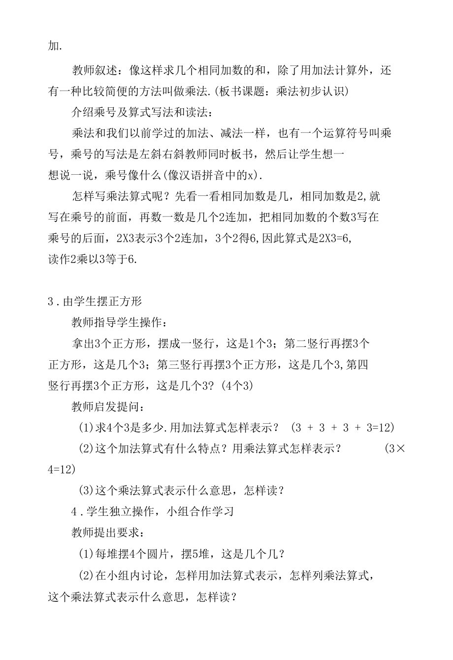 乘法初步认识(人教版二年级教案设计).docx_第2页