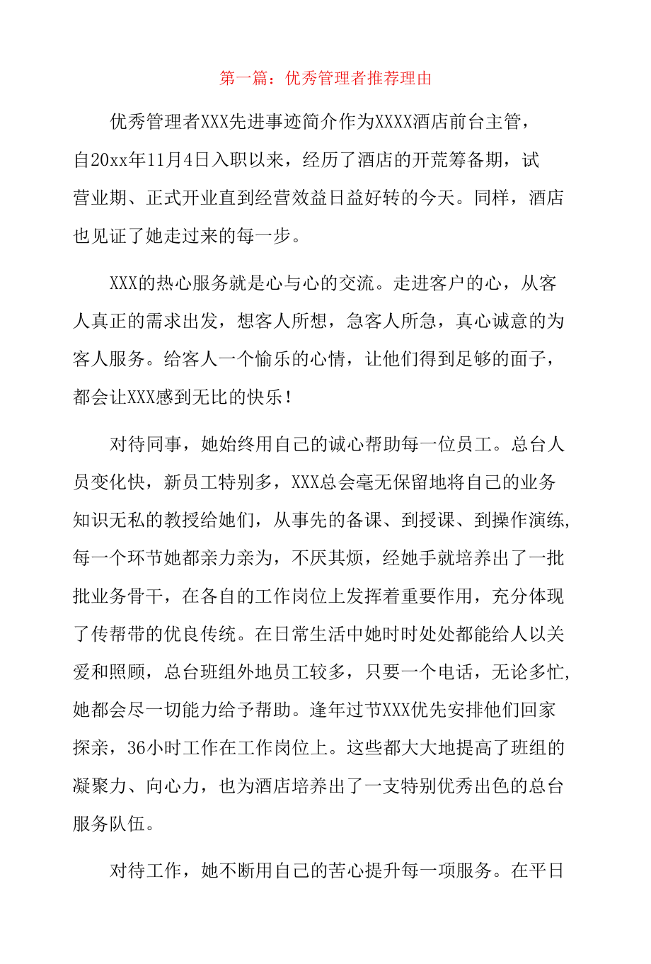 优秀管理者推荐理由3篇.docx_第1页