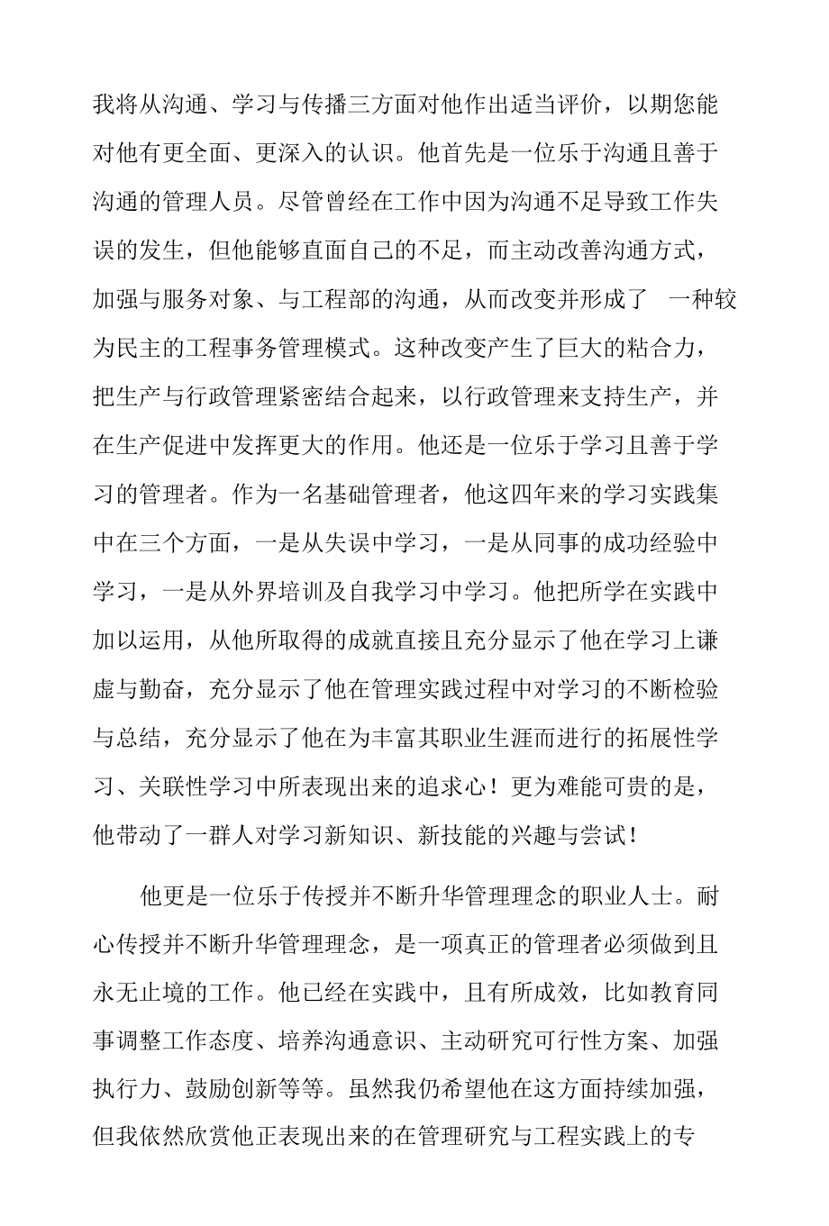 优秀管理者推荐理由3篇.docx_第3页