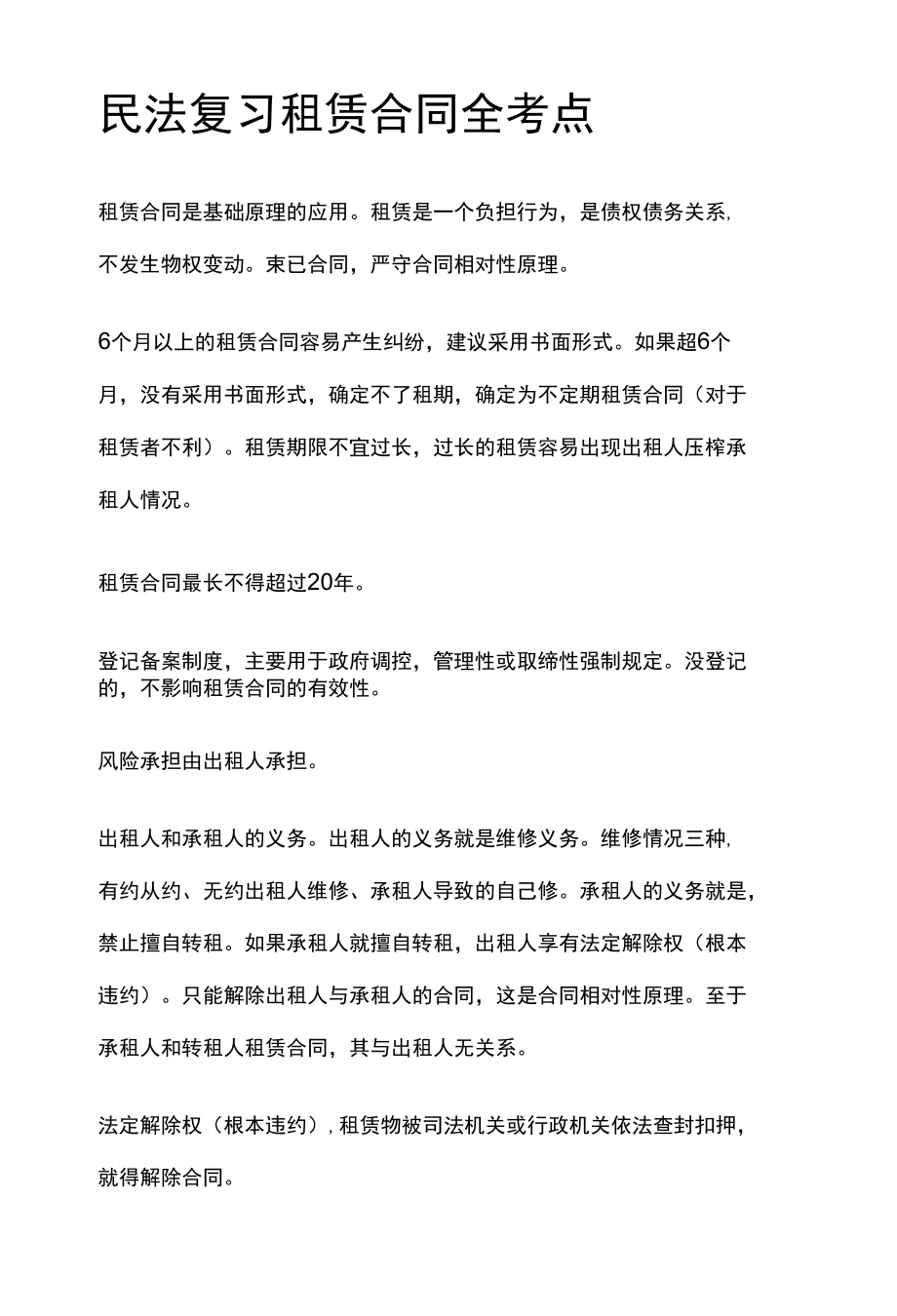 [全]民法复习 租赁合同 全考点[法考详解].docx_第1页