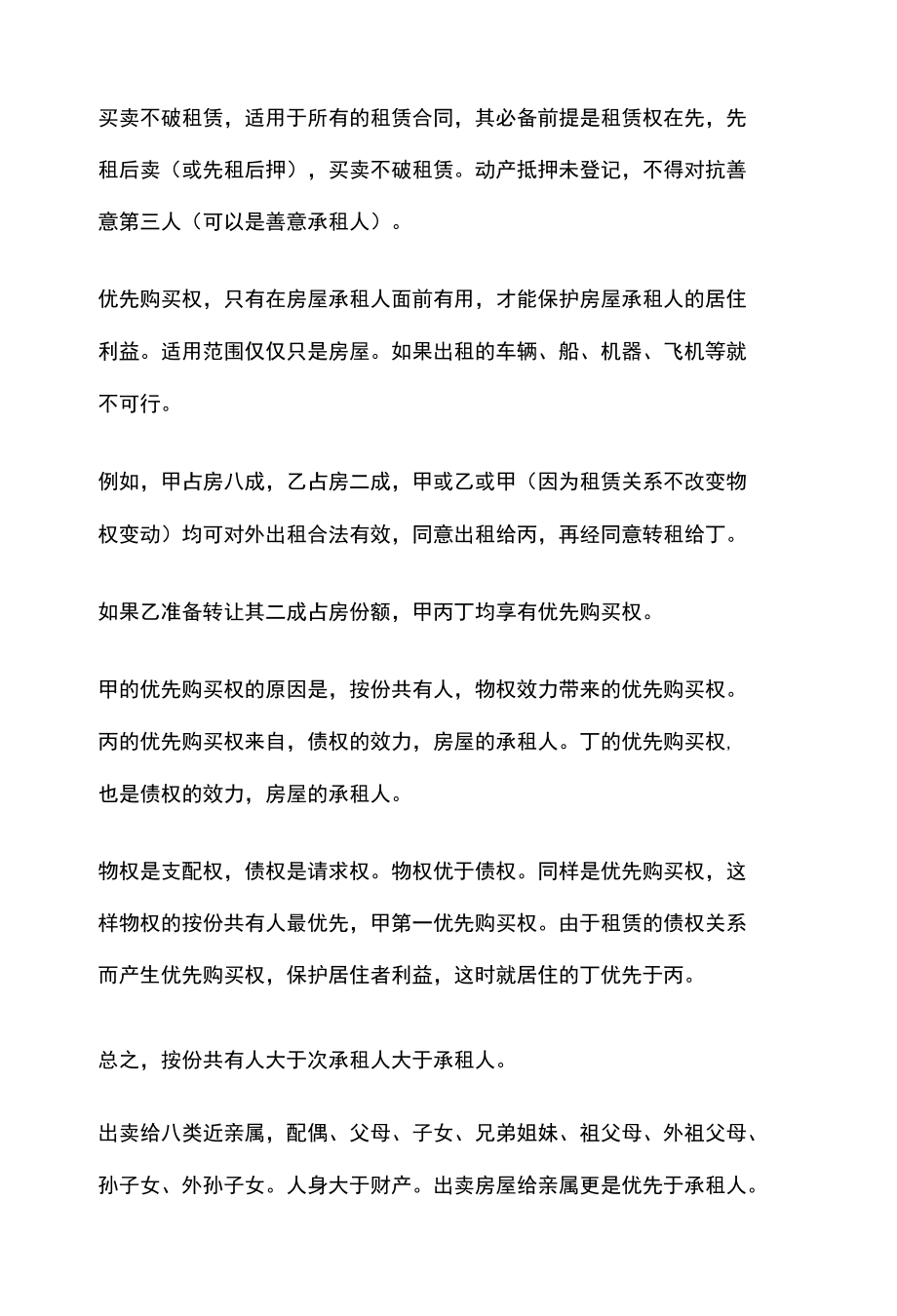 [全]民法复习 租赁合同 全考点[法考详解].docx_第2页