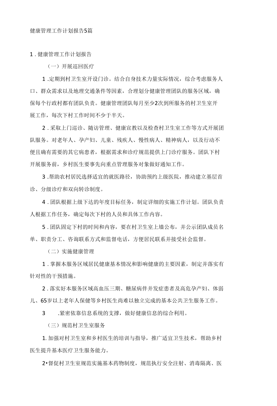 健康管理工作计划报告5篇.docx_第1页