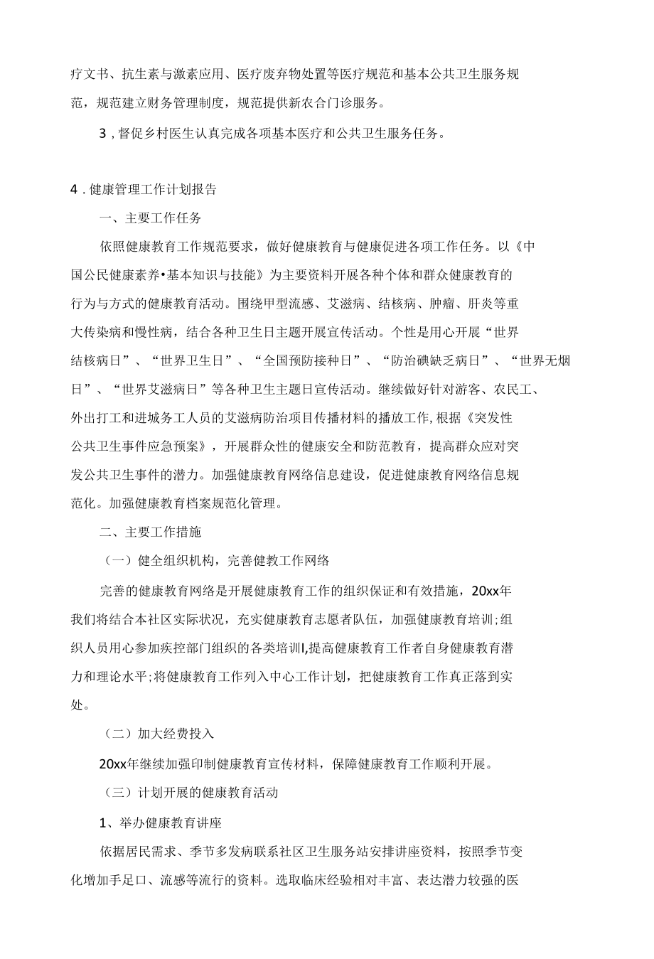 健康管理工作计划报告5篇.docx_第2页