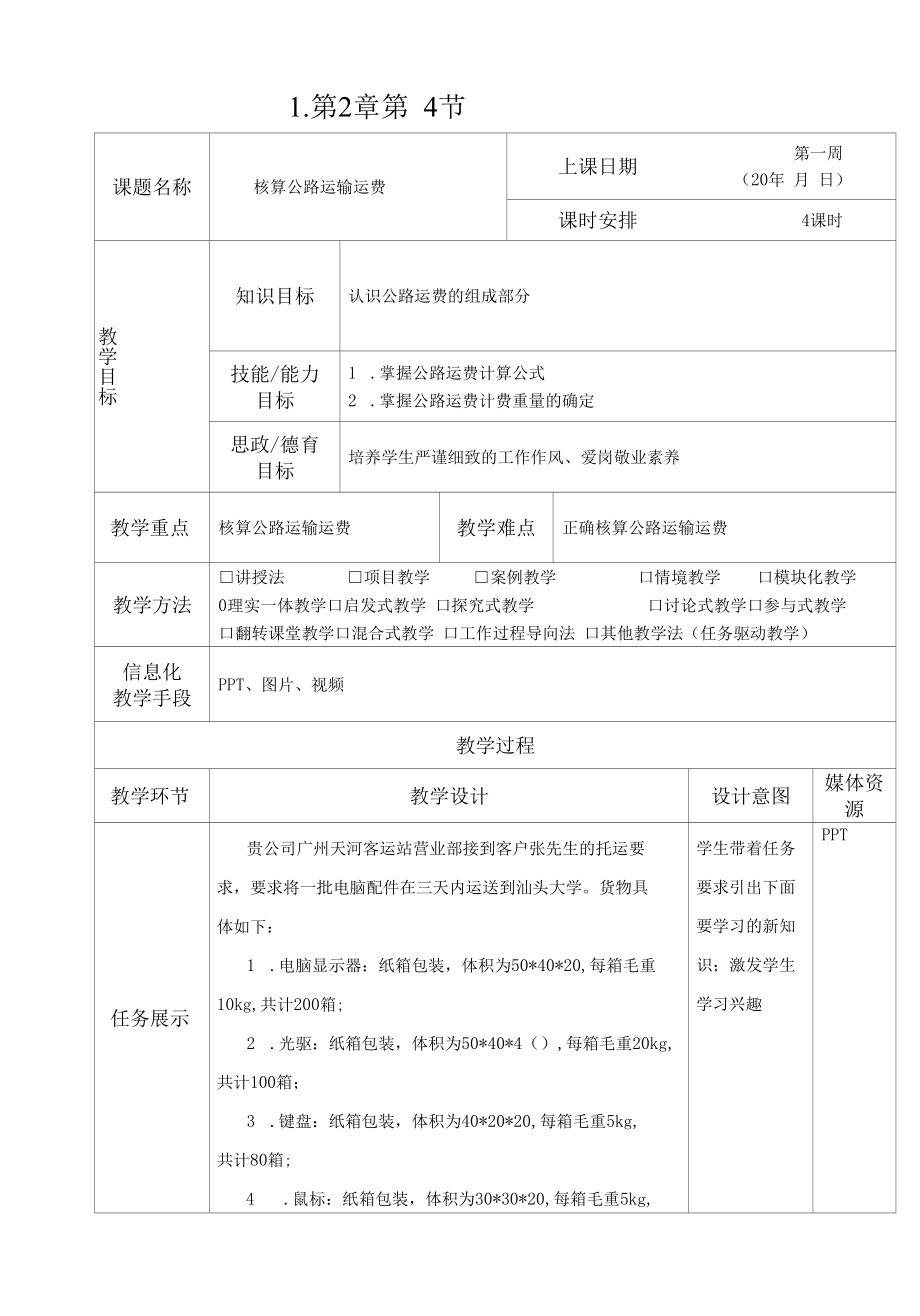 《运输实务》教案2-4.docx_第1页