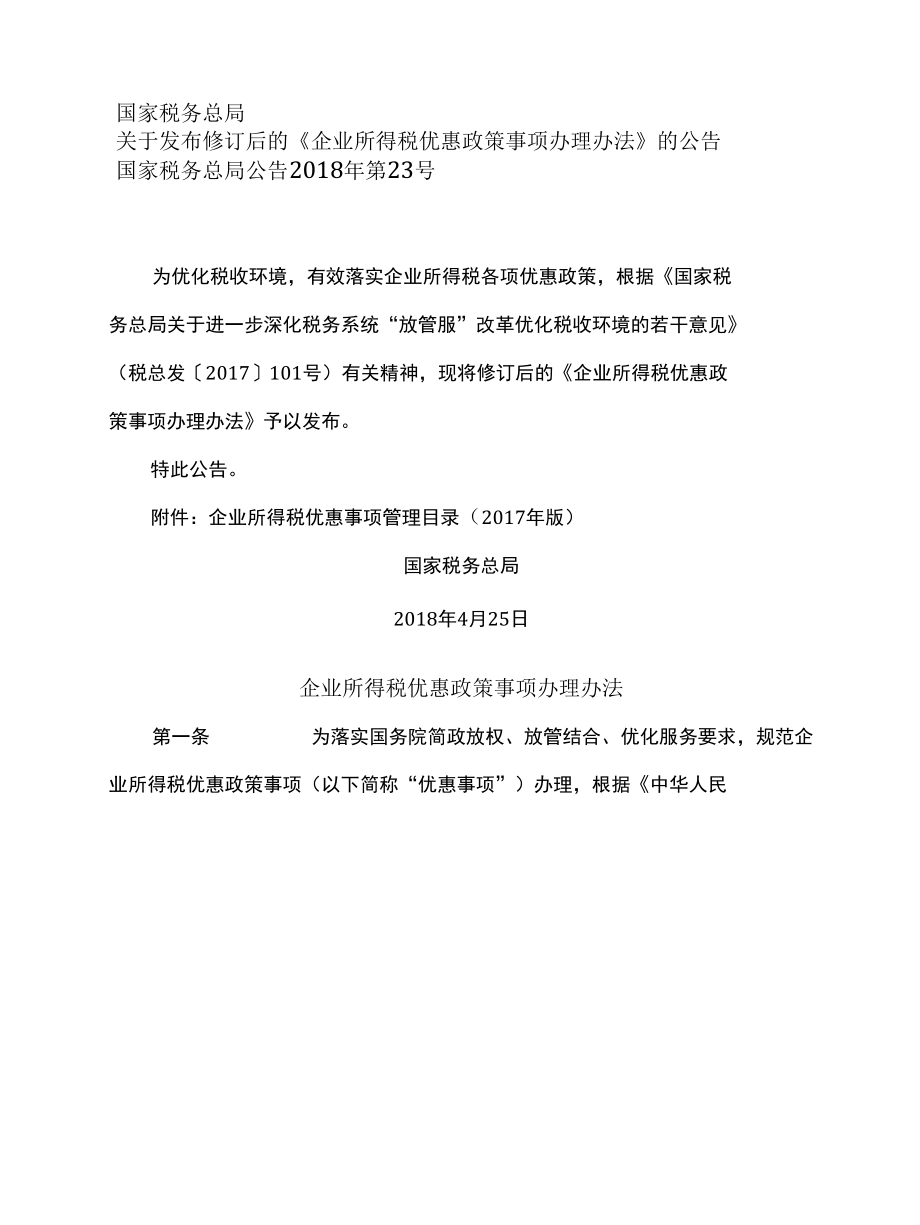 企业所得税优惠政策事项办理办法（2017年修订）.docx_第1页