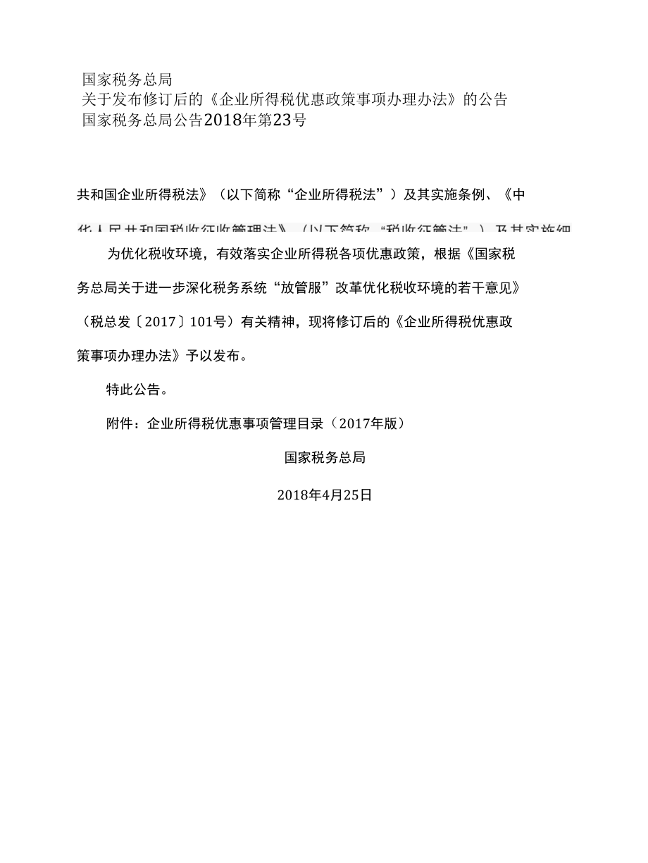 企业所得税优惠政策事项办理办法（2017年修订）.docx_第2页