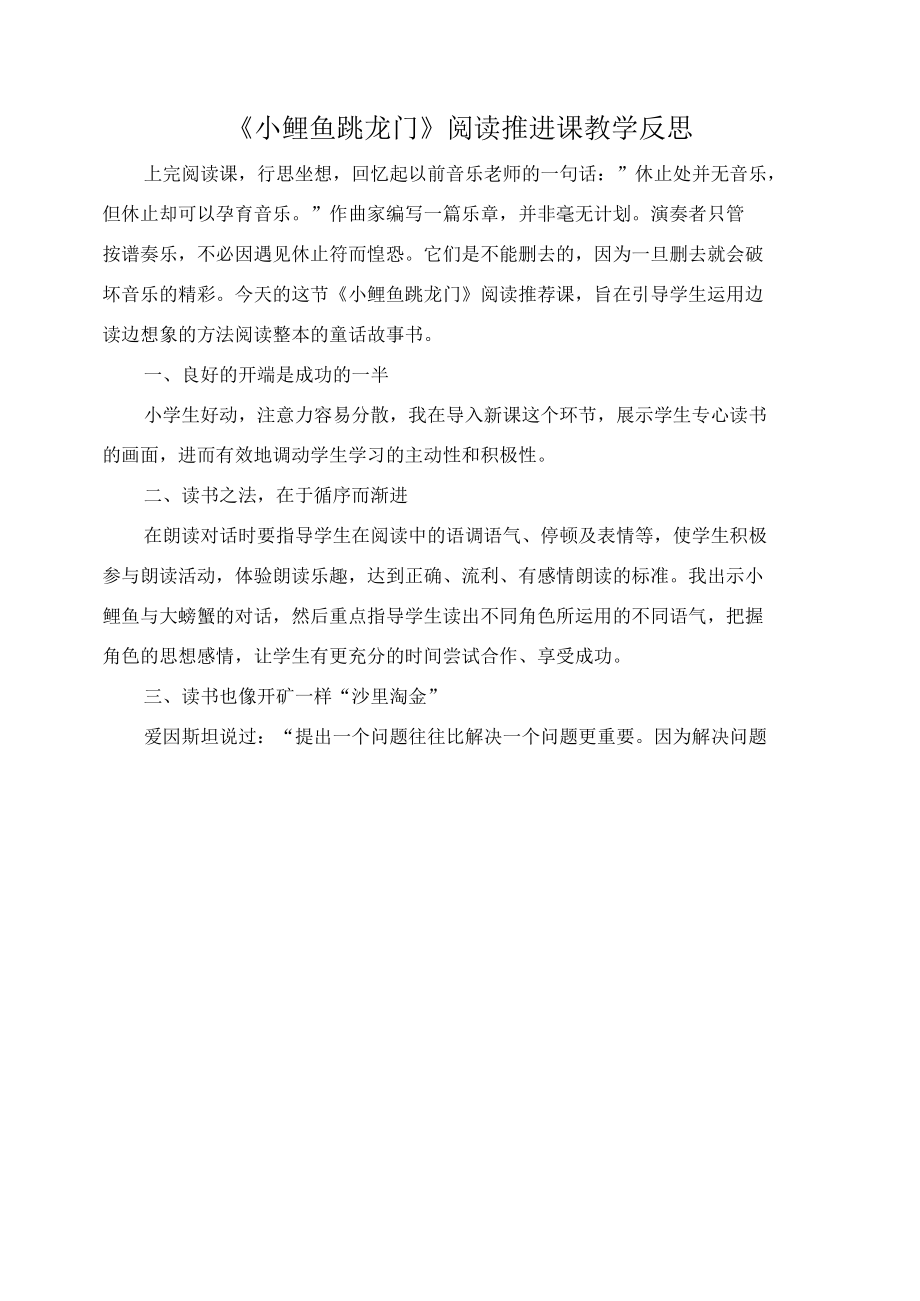 《小鲤鱼跳龙门》阅读推进课教学反思.docx_第1页