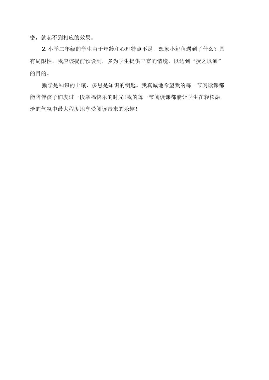 《小鲤鱼跳龙门》阅读推进课教学反思.docx_第2页