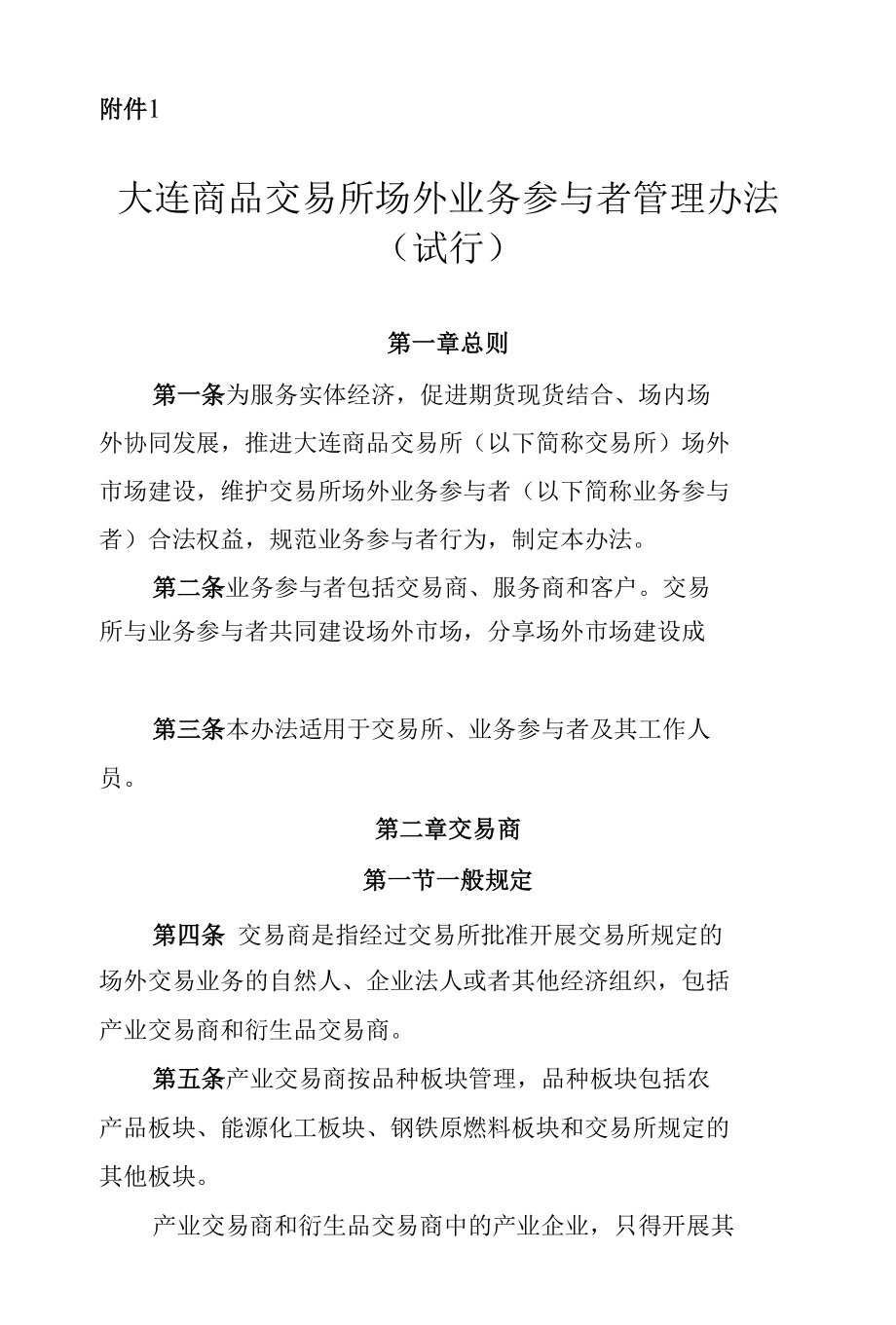 《大连商品交易所场外业务参与者管理办法（试行）》.docx_第1页