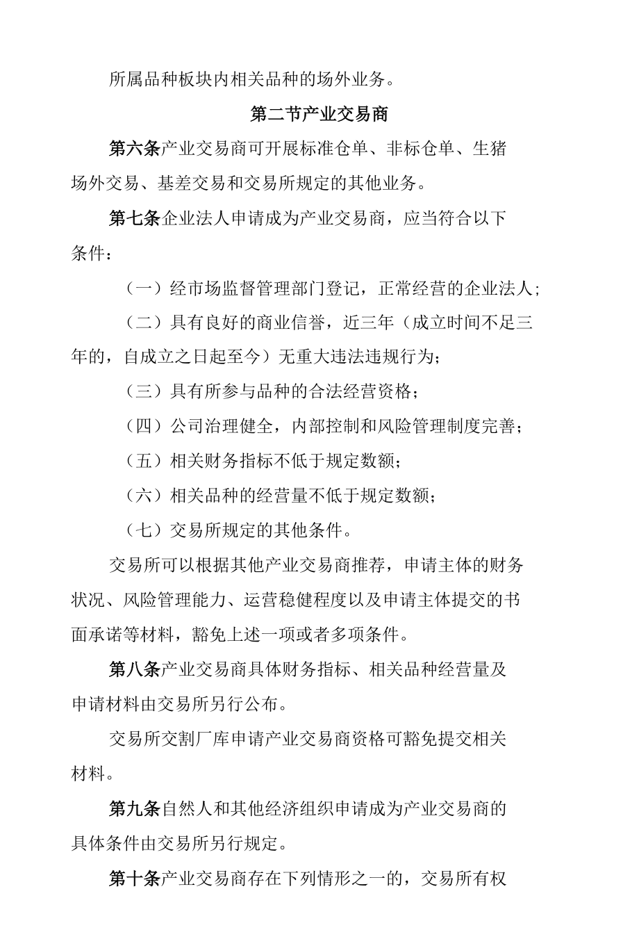 《大连商品交易所场外业务参与者管理办法（试行）》.docx_第2页