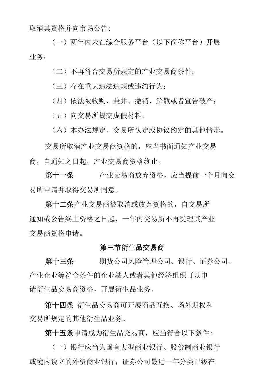 《大连商品交易所场外业务参与者管理办法（试行）》.docx_第3页