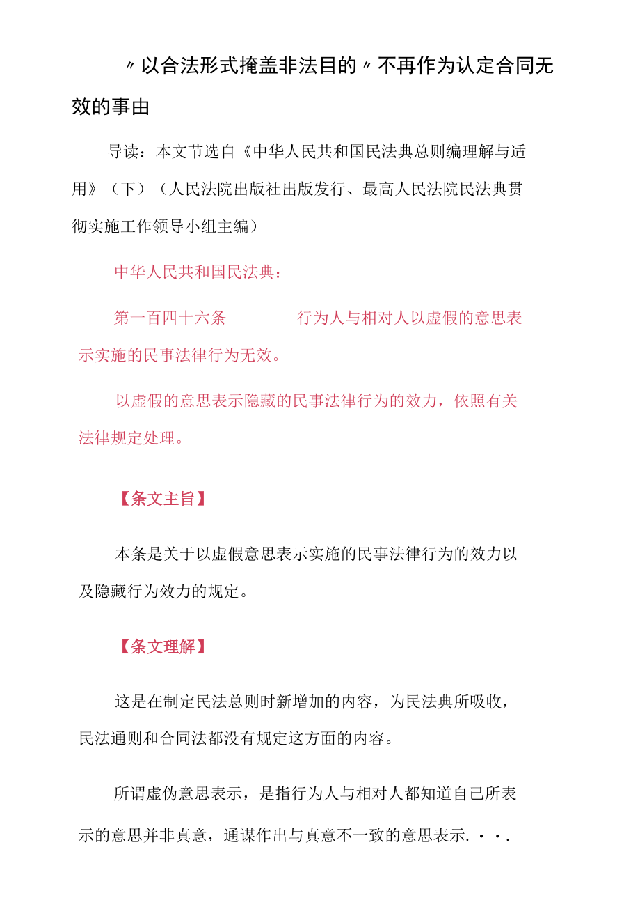 “以合法形式掩盖非法目的”不再作为认定合同无效的事由.docx_第1页