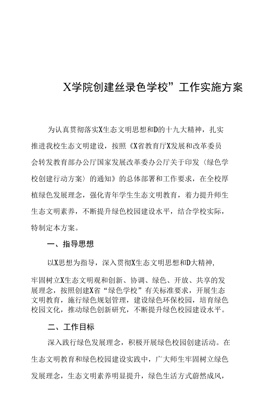 X学院创建“绿色学校”工作实施方案（经典实用模板建议收藏）.docx_第1页