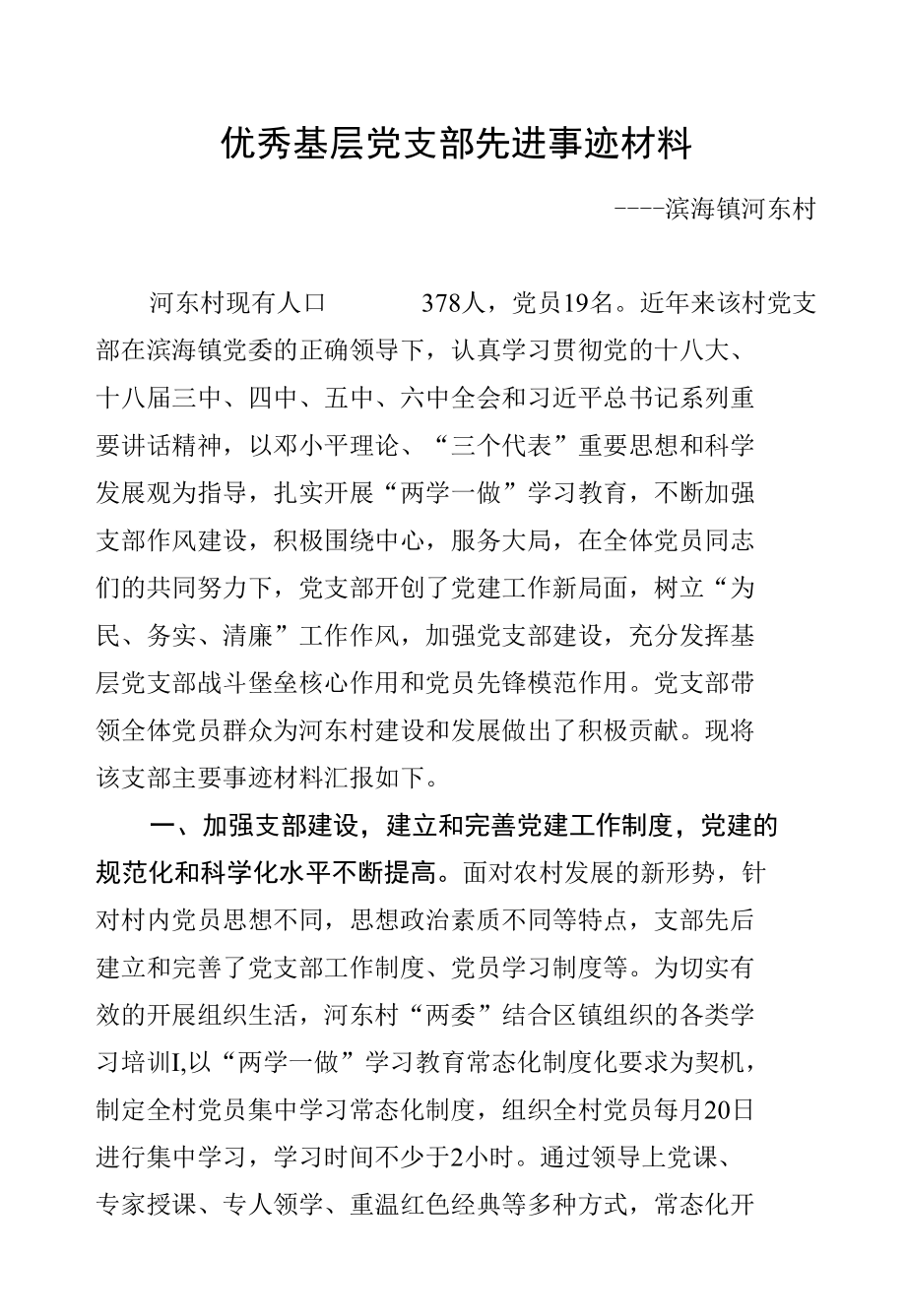 党支部先进事迹13.docx_第1页