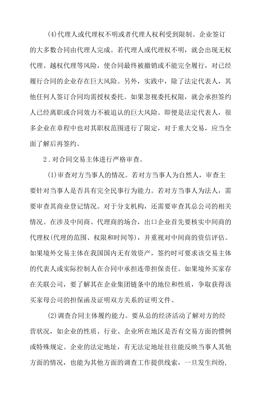 企业在国际贸易方面的法律风险防控.docx_第2页