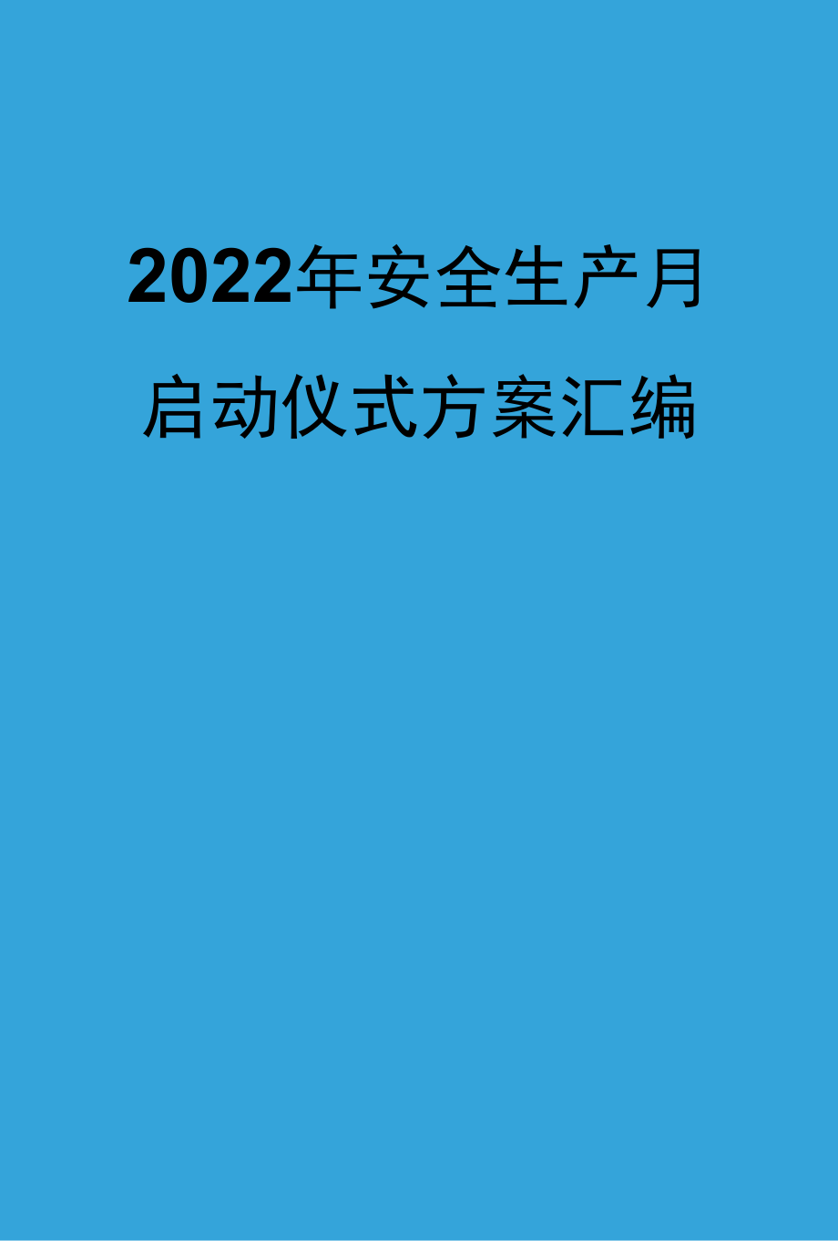 【方案】2022安全生产月月启动仪式方案汇编.docx_第1页