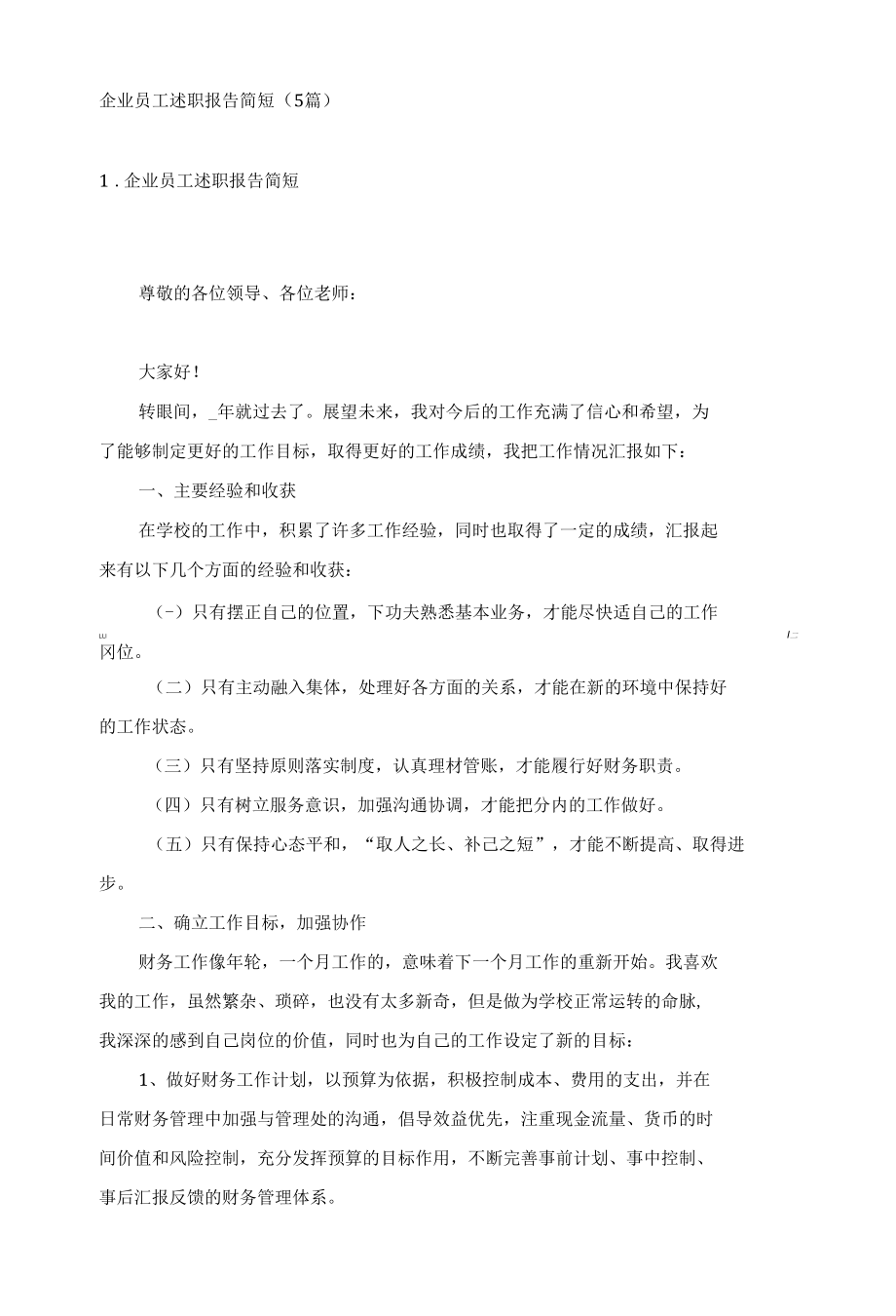 企业员工述职报告简短（5篇）.docx_第1页