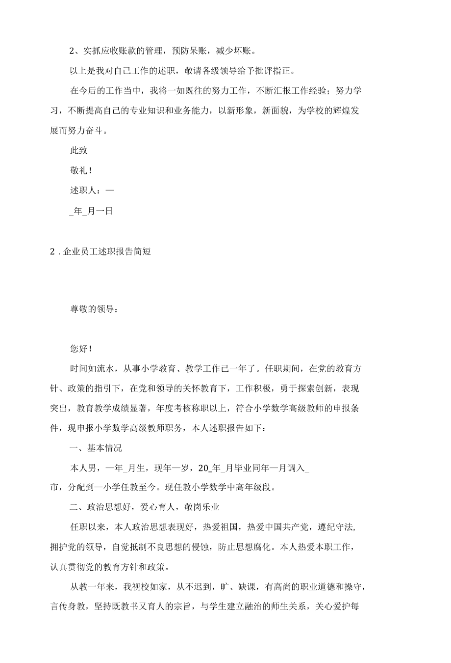 企业员工述职报告简短（5篇）.docx_第2页