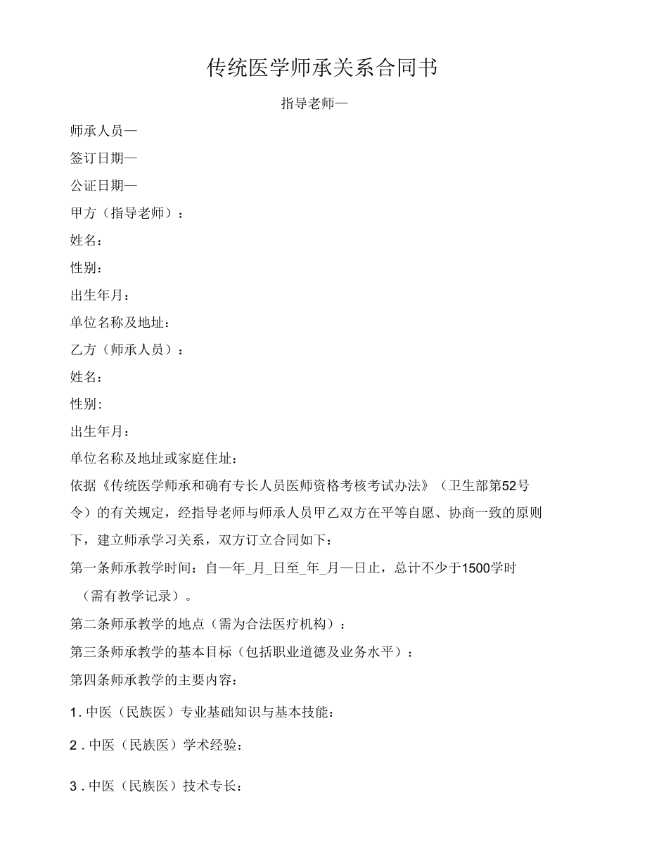 传统医学师承关系合同书（辽宁省2021版）.docx_第1页