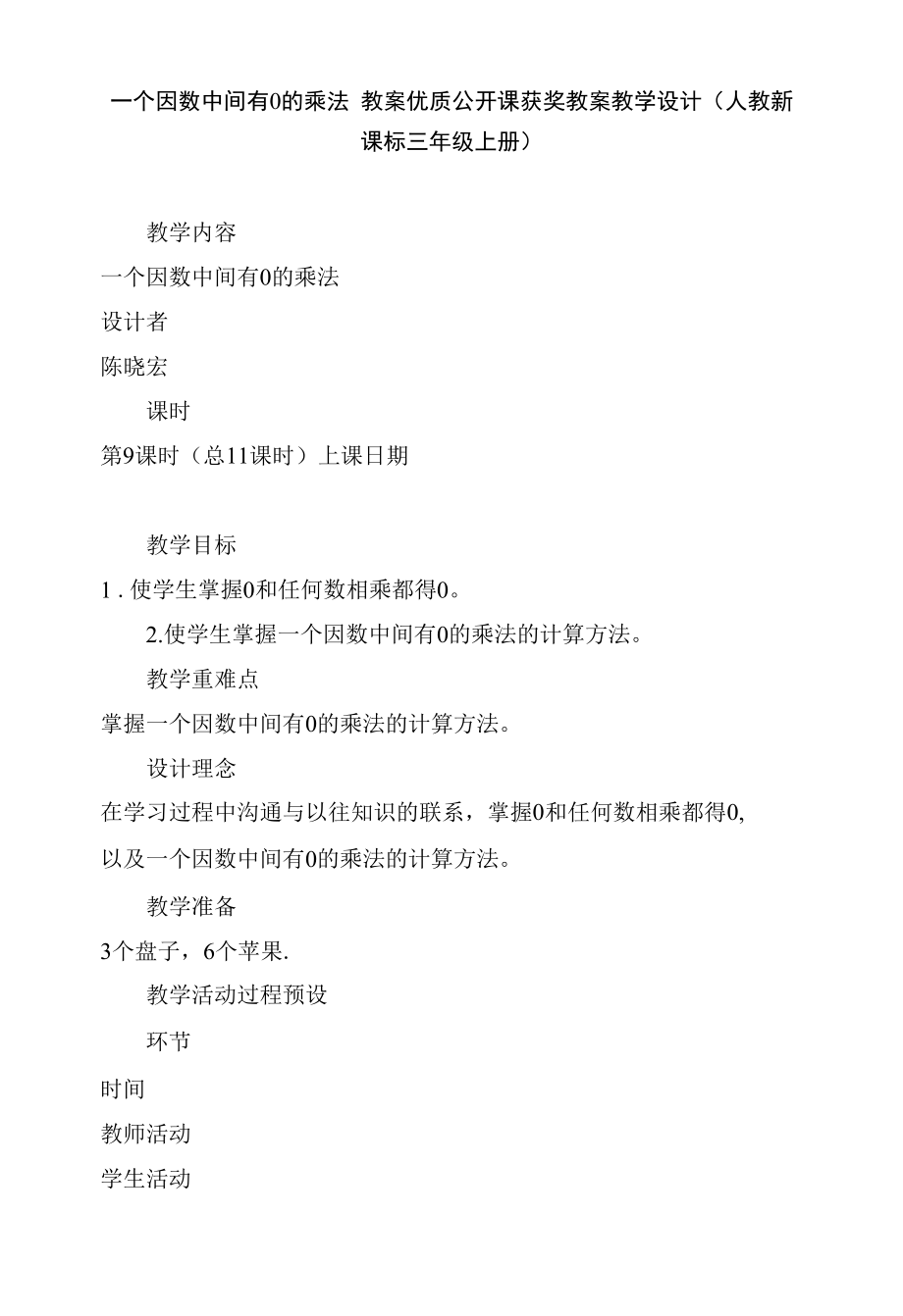 一个因数中间有0的乘法 教案优质公开课获奖教案教学设计(人教新课标三年级上册).docx_第1页