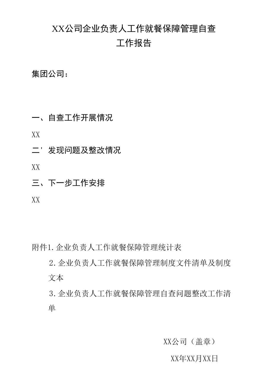 企业负责人工作就餐保障管理自查工作报告（模板）.docx_第1页