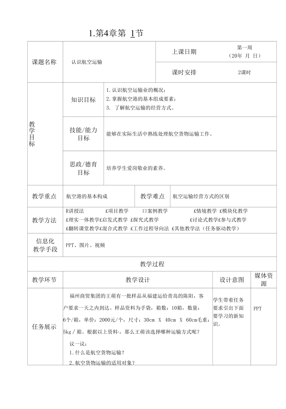 《运输实务》教案4-1.docx_第1页