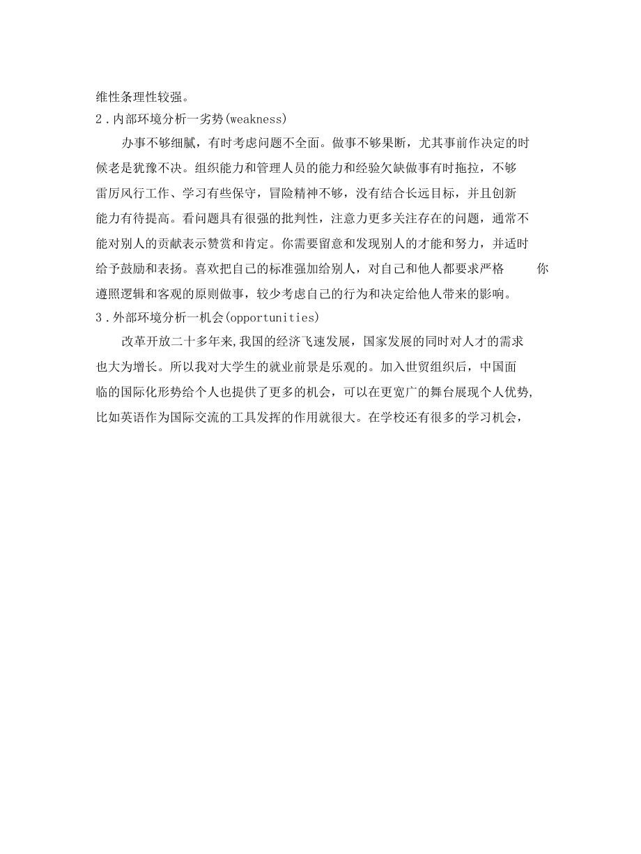 个人SWOT分析及职业生涯行动规划.docx_第1页