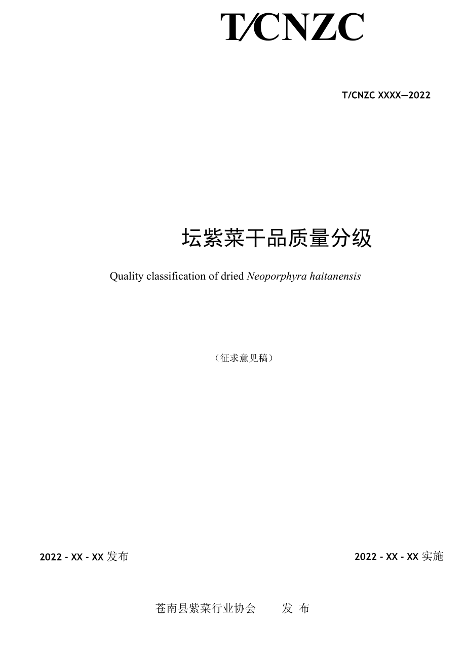 《坛紫菜干品质量分级》-全文及说明.docx_第2页