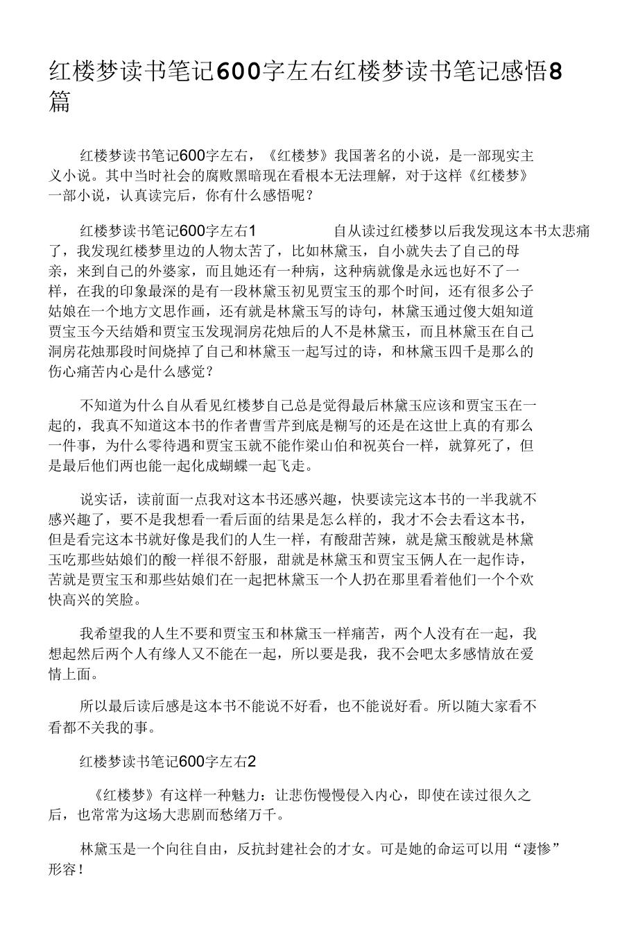 《红楼梦读书笔记》.docx_第1页