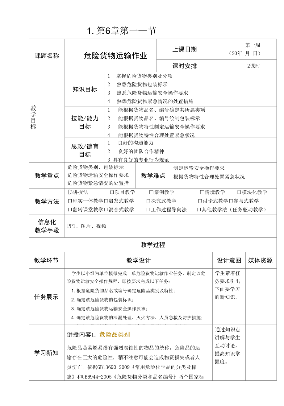 《运输实务》教案6-1.docx_第1页