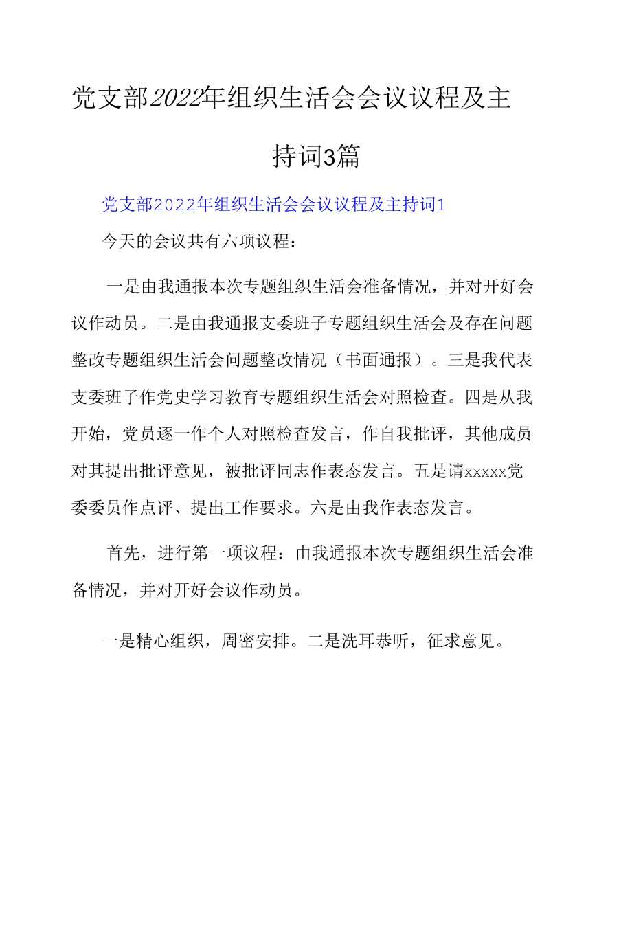 党支部2022年组织生活会会议议程及主持词3篇.docx_第1页