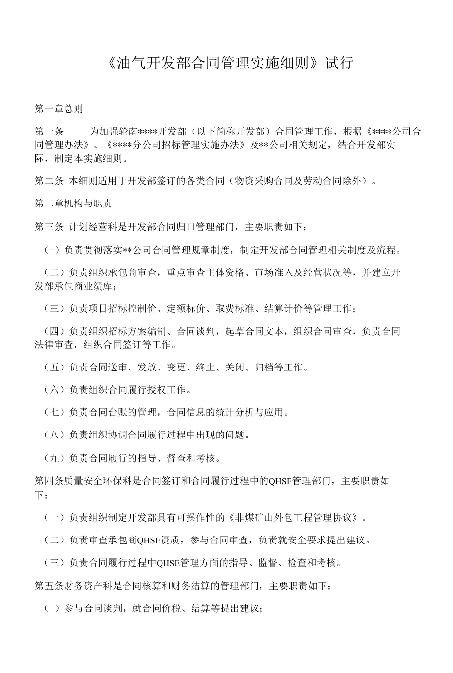 《油气开发部合同管理实施细则》试行.docx_第1页