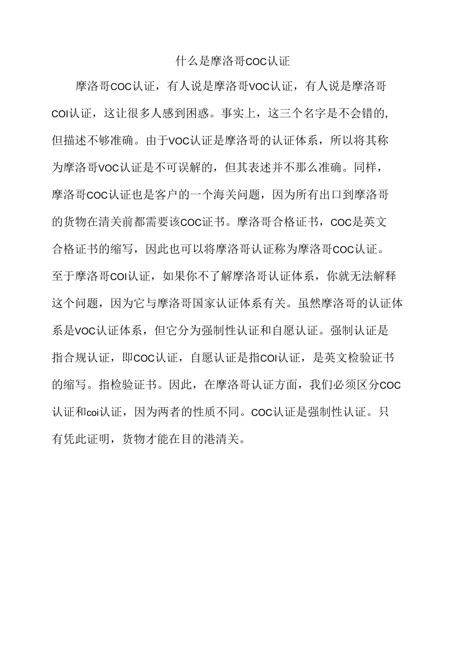 什么是摩洛哥COC认证.docx_第1页