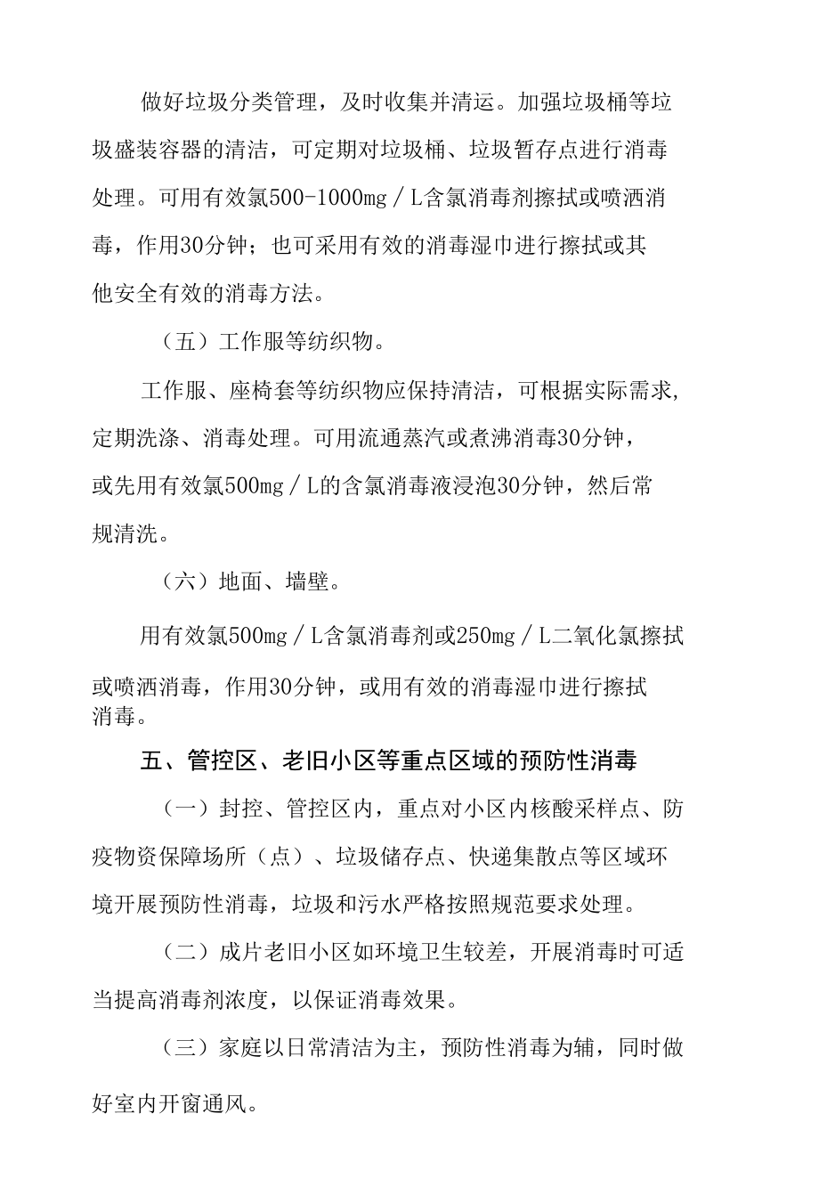 公众预防性消毒指引.docx_第1页