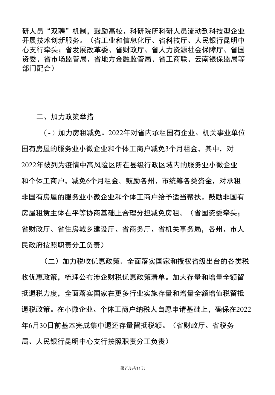 云南省进一步帮扶中小微企业纾困发展工作方案〔2022年〕.docx_第1页