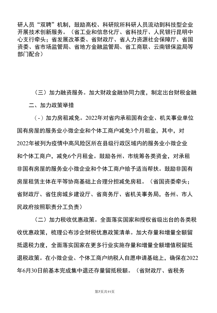 云南省进一步帮扶中小微企业纾困发展工作方案〔2022年〕.docx_第2页