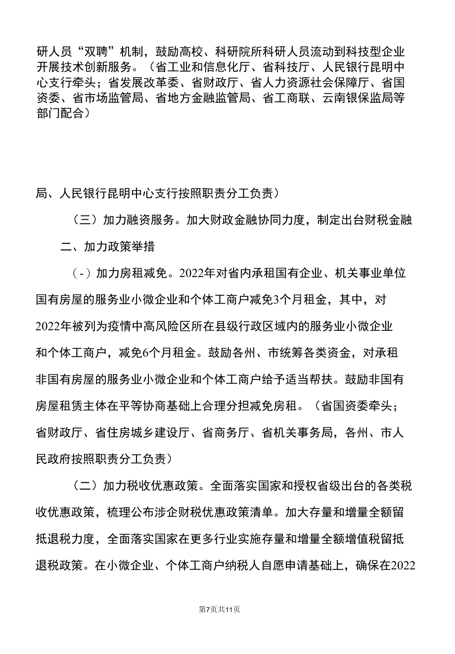 云南省进一步帮扶中小微企业纾困发展工作方案〔2022年〕.docx_第3页